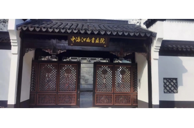 中海江南書畫院